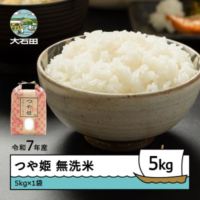 米 令和7年産 つや姫 無洗米 5kg 順次発送 山形県産 ap-tsmxa5