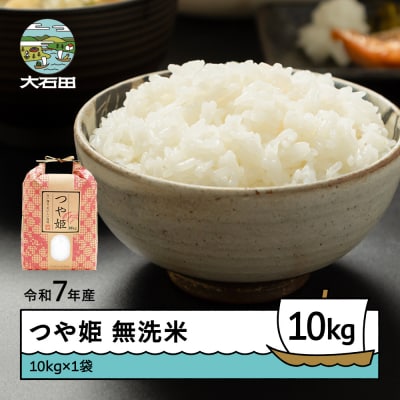 新米 米 令和7年産 つや姫 無洗米 10kg 10kg×1袋 順次発送 ap-tsmxa10x1