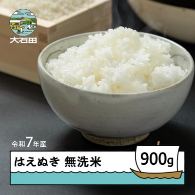新米 米 令和7年産 はえぬき 無洗米 900g メール便 順次発送 ap-hamxa900