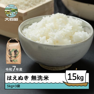 新米 米 令和7年産 はえぬき 無洗米 15kg 5kg×3袋 順次発送 ap-hamxa15