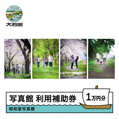 昭和堂写真館 利用補助券 10,000円分 10,000円×1枚 sd-hkxxx10000
