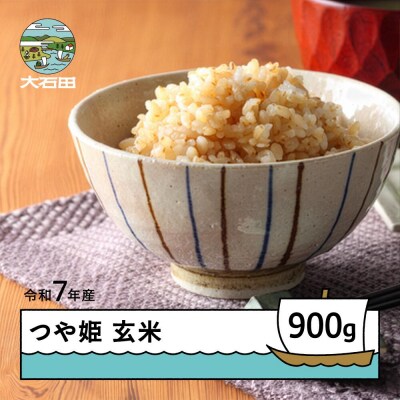 米 令和7年産 つや姫 玄米 900g メール便 順次発送 ap-tsgxa900