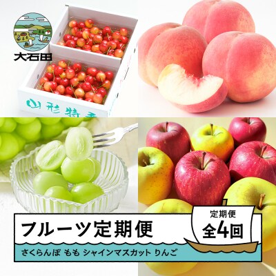 【先行予約】 フルーツ定期便 全4回 さくらんぼ もも ぶどう りんご ns-ft4x1-s