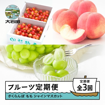 【先行予約】 フルーツ定期便 全3回 さくらんぼ もも ぶどう ns-ftshs3-s