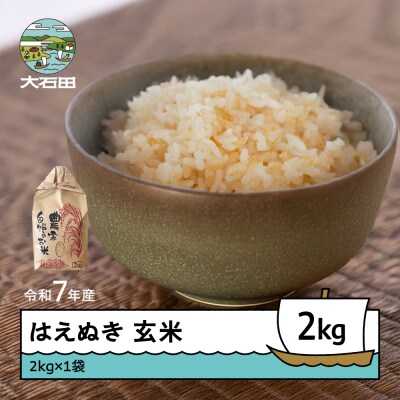 米 令和7年産 はえぬき 玄米 2kg 順次発送 ap-hagxa2