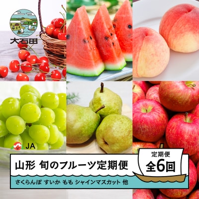 【先行予約】フルーツ定期便 全6回 さくらんぼ すいか もも シャインマスカット 洋梨 りんご