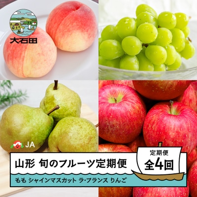 【先行予約】フルーツ定期便 全4回 もも シャインマスカット ラ・フランス りんご