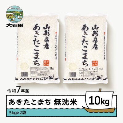 【3月上旬発送】米 10kg 5kg×2 あきたこまち 令和7年産 山形県産 無洗米