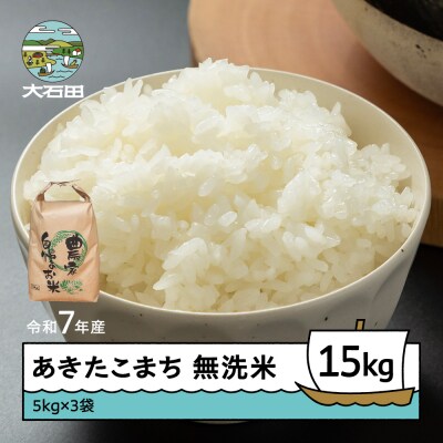 米 令和7年産 あきたこまち 無洗米 15kg 5kg×3袋 順次発送 ap-akmxa15