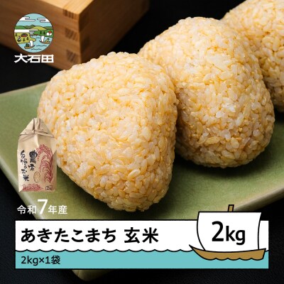 米 令和7年産 あきたこまち 玄米 2kg 順次発送 ap-akgxa2