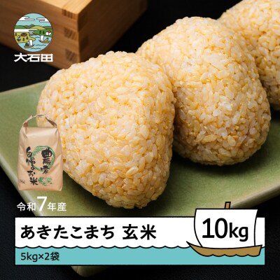 米 令和7年産 あきたこまち 玄米 10kg 5kg×2袋 順次発送 ap-akgxa5x2