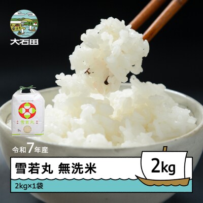 米 令和7年産 雪若丸 無洗米 2kg 順次発送 山形県産 ap-yumxa2