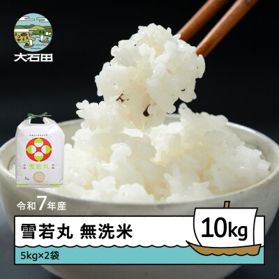 米 令和7年産 雪若丸 無洗米 10kg 5kg×2袋 順次発送 ap-yumxa5x2