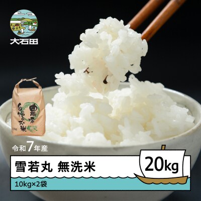 米 令和7年産 雪若丸 無洗米 20kg 10kg×2袋 順次発送 ap-yumxa10x2