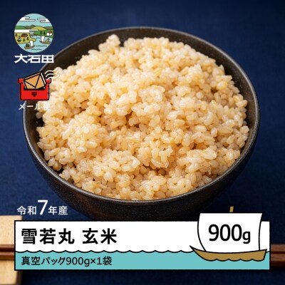 米 令和7年産 雪若丸 玄米 900g メール便 順次発送 ap-yugxa900