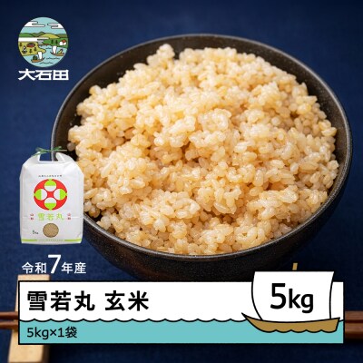 米 令和7年産 雪若丸 玄米 5kg 順次発送 ap-yugxa5