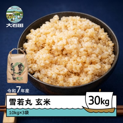 米 令和7年産 雪若丸 玄米 30kg 10kg×3袋 順次発送 ap-yugxa10x3