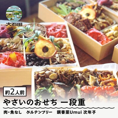 【配送地域限定】 やさいのおせち 肉・魚なし 一段重 2人前 ヴィーガン 調香菜Umui