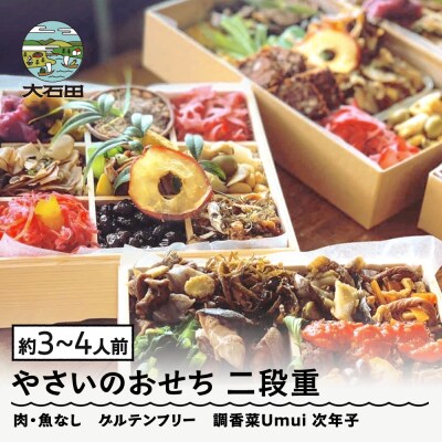 【配送地域限定】 やさいのおせち 肉・魚なし 二段重 3人前 4人前 ヴィーガン 調香菜Umui