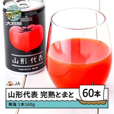 【2026年9月まで】無塩 トマトジュース 山形代表 完熟とまと 160g×60本