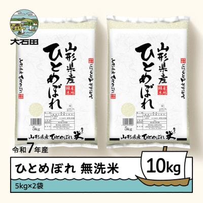 【7月下旬発送】米 10kg 5kg×2 ひとめぼれ 令和7年産 山形県産 無洗米