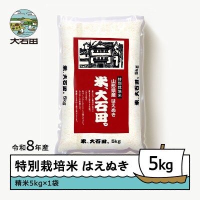 【先行予約】 新米 米 はえぬき 5kg 精米 令和8年産 特別栽培米 2027年2月下旬発送