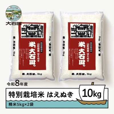 【先行予約】 新米 米 はえぬき 10kg 精米 令和8年産 特別栽培米 2027年2月上旬発送