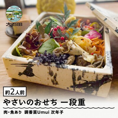 【配送地域限定】 やさいのおせち 肉・魚あり 一段重 2人前 ノンヴィーガン 調香菜Umui