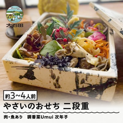 【配送地域限定】 やさいのおせち 肉・魚あり 二段重 3人前 4人前 ノンヴィーガン 調香菜Umui