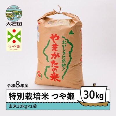 【2026年12月上旬発送】 新米 米 つや姫 30kg 玄米 令和8年産 特別栽培米