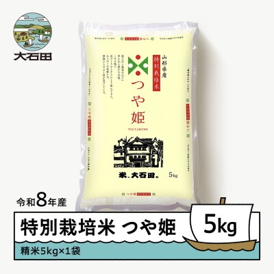 【2027年1月上旬発送】 新米 米 つや姫 5kg 精米 令和8年産 特別栽培米