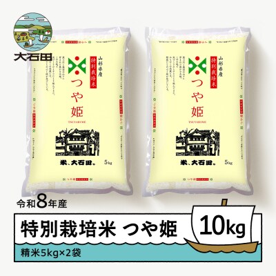 【2027年1月上旬発送】 新米 米 つや姫 10kg 精米 令和8年産 特別栽培米
