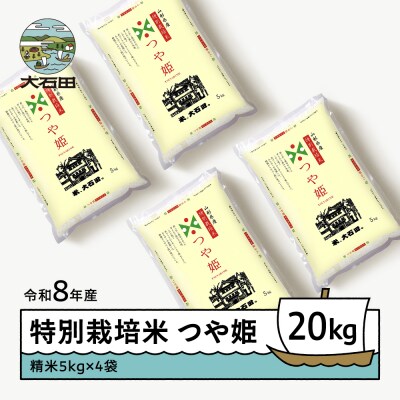 【2026年12月下旬発送】 新米 米 つや姫 20kg 精米 令和8年産 特別栽培米