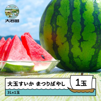 すいか 大玉 まつりばやし 3L×1玉 2026年産 令和8年産 ta-sumbx3