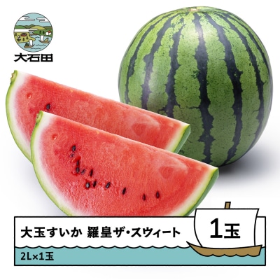 すいか 大玉 羅皇ザ・スウィート 2L×1玉 2026年産 令和8年産 ta-surox2