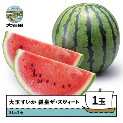 すいか 大玉 羅皇ザ・スウィート 3L×1玉 2026年産 令和8年産 ta-surox3