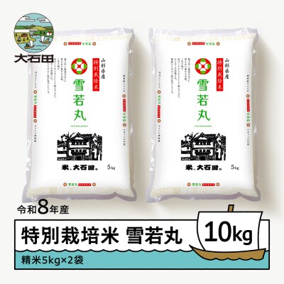 【2026年11月下旬発送】 新米 米 雪若丸 10kg 精米 令和8年産 特別栽培米