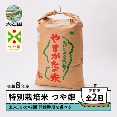 【先行予約】 【2回定期便】 新米 米 つや姫 30kg 玄米 令和8年産 12月・3月発送