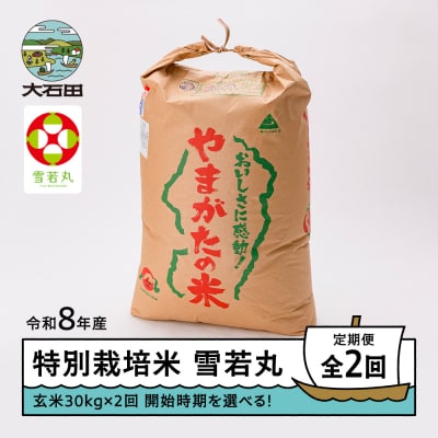 【先行予約】 【2回定期便】 新米 米 雪若丸 30kg 玄米 令和8年産 12月・3月発送