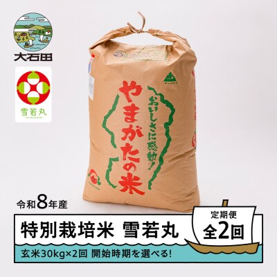 【先行予約】 【2回定期便】 新米 米 雪若丸 30kg 玄米 令和8年産 3月・6月発送