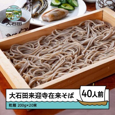 大石田来迎寺在来そば 乾麺 200g×20束