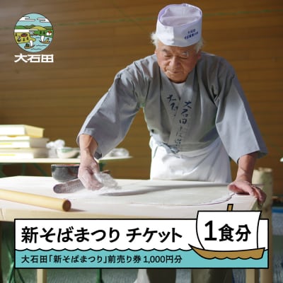 令和8年度 大石田 新そばまつり 前売券 1食分 2026年10月31日 13:00~受付