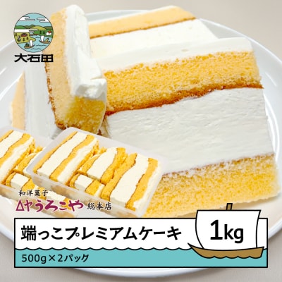 端っこプレミアムケーキ 1kg(500g×2パック) us-swhcx