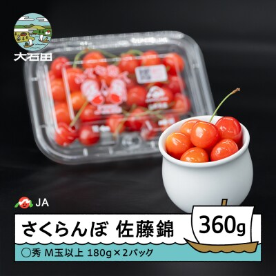 【先行予約】 さくらんぼ 佐藤錦 ○秀 M玉以上 180g×2パック 計360g 令和9年産