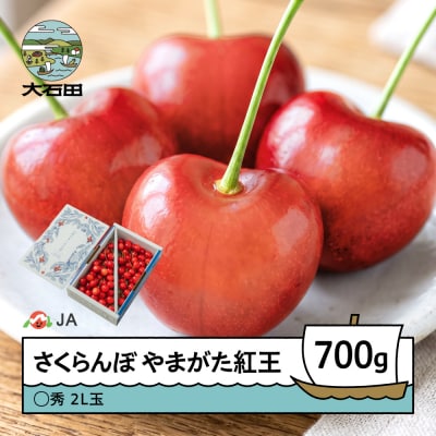 【先行予約】 さくらんぼ やまがた紅王 700gバラ 〇秀2L 令和9年産