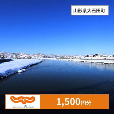 【じゃらんふるさと納税クーポン】 山形県大石田町でつかえる1,500円 クーポン