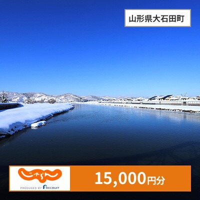 【じゃらんふるさと納税クーポン】 山形県大石田町でつかえる15,000円 クーポン
