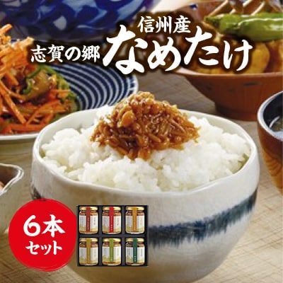 志賀の郷　信州産なめたけ　6本セット