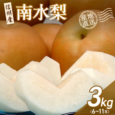 【信州産】南水なし3kg