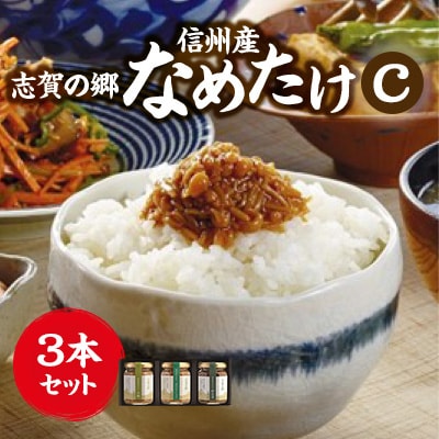 志賀の郷　信州産なめたけ　3本セットC